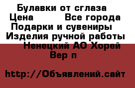 Булавки от сглаза › Цена ­ 180 - Все города Подарки и сувениры » Изделия ручной работы   . Ненецкий АО,Хорей-Вер п.